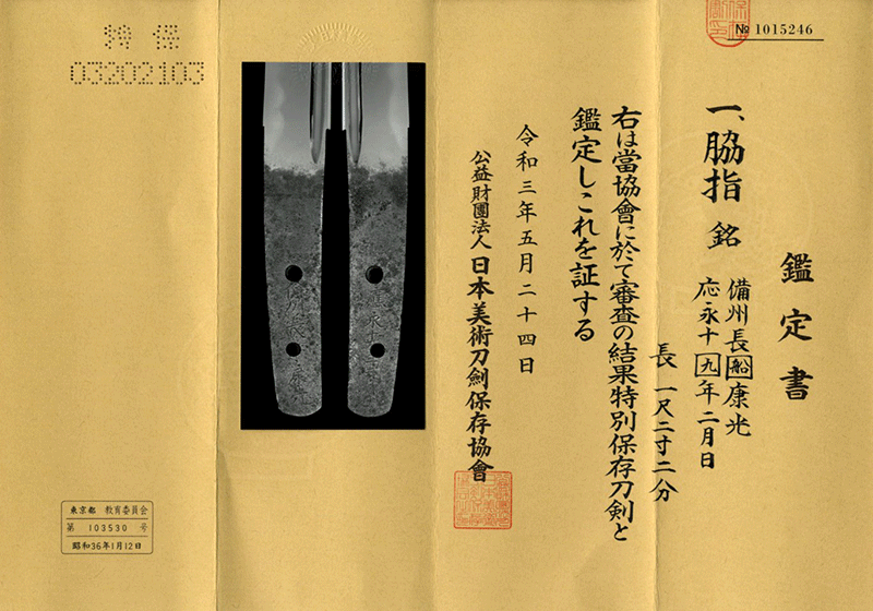 備州長船康光 応永十九年二月日Bishu osafune Yasumitsu A.D.1412