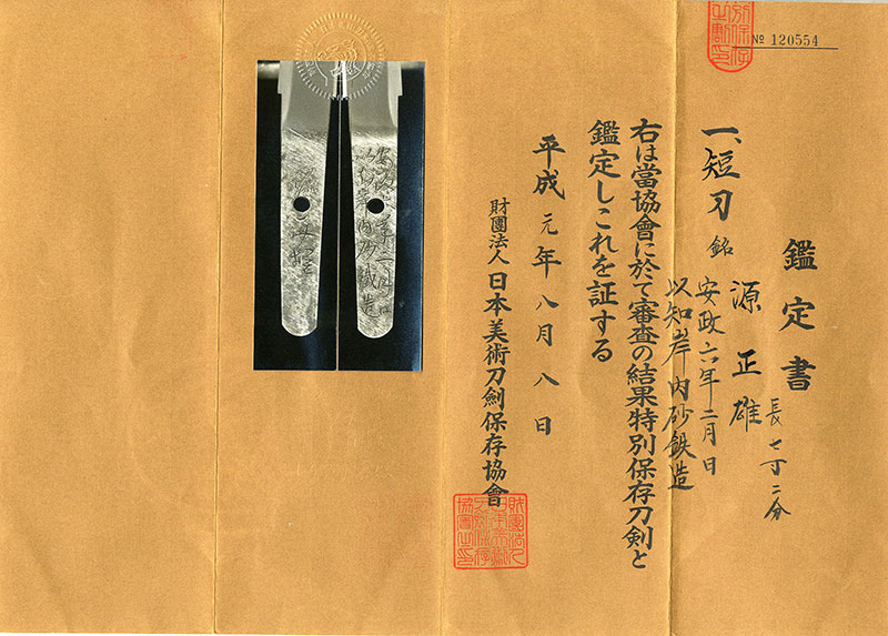 源正雄 安政六年二月日 以知岸内砂鉄造Minamoto Masao A.D.1859 | 日本