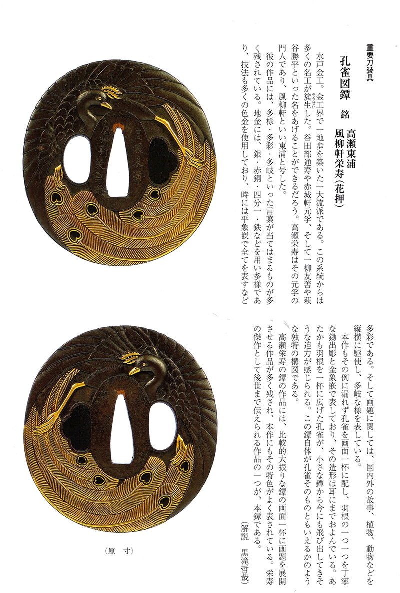 高瀬栄寿 孔雀図鐔 Takase Eijyu Design of peacock | 日本刀買取 販売 