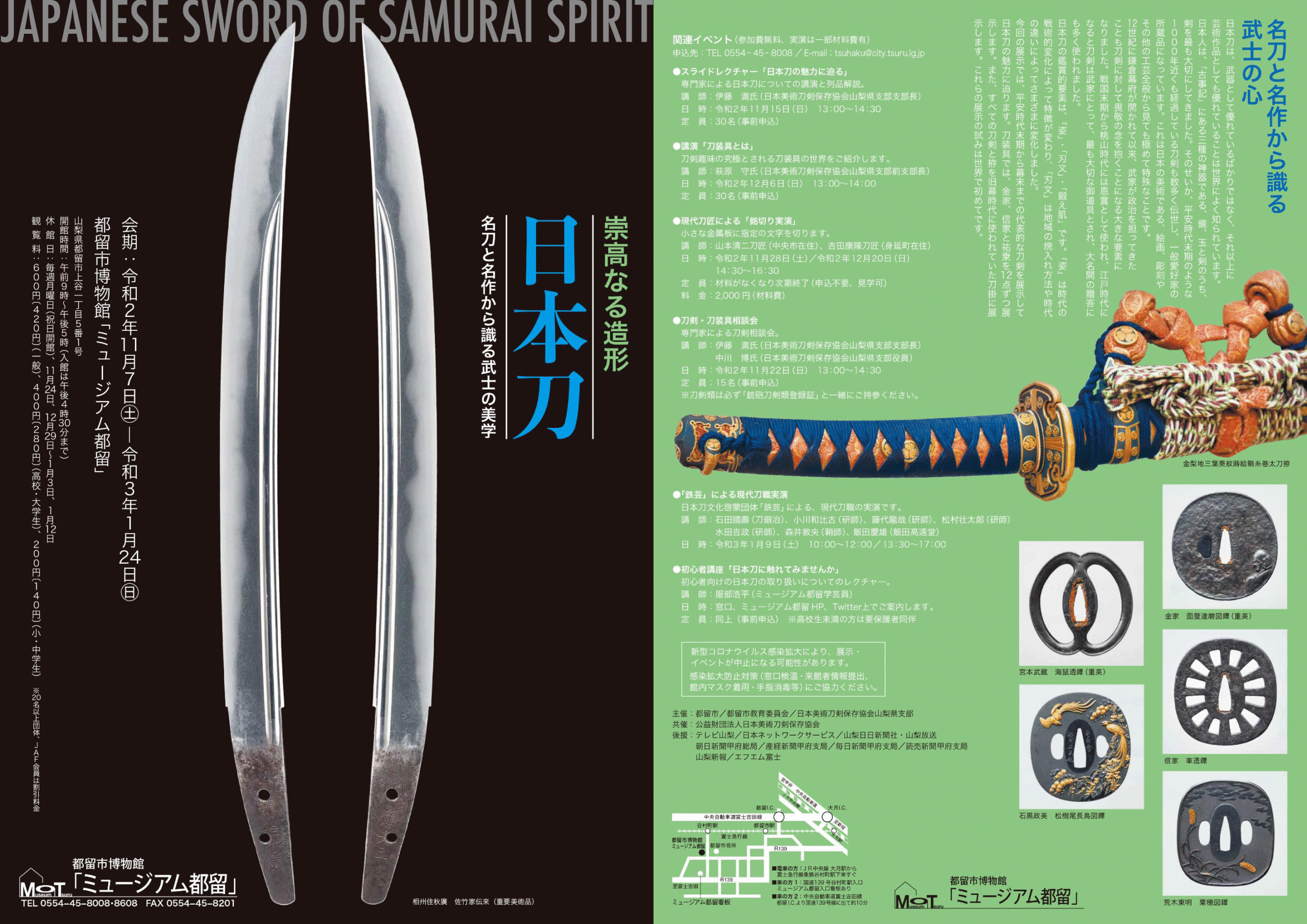 特別展　崇高なる造形　日本刀　名刀と名作から識る武士の美学