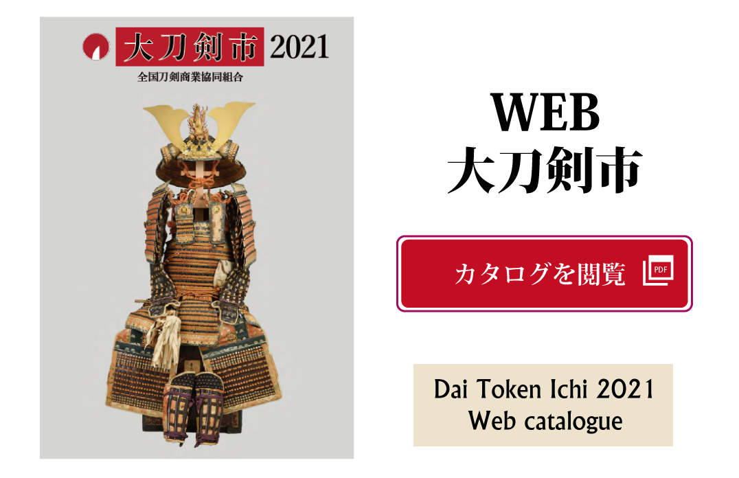 大刀剣市オンラインカタログの高画質版を公開<br />DTI Catalog announcement